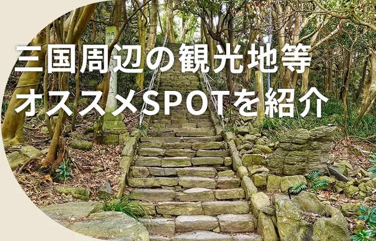 三国周辺の観光地等おすすめSPOTを紹介